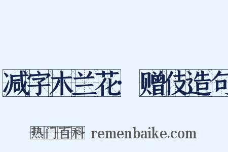 减字木兰花·赠伎造句是什么意思的图片